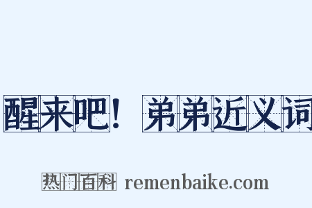 醒来吧！弟弟近义词是什么意思的图片